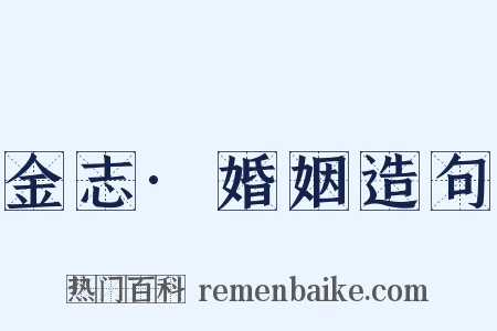金志·婚姻造句是什么意思的图片